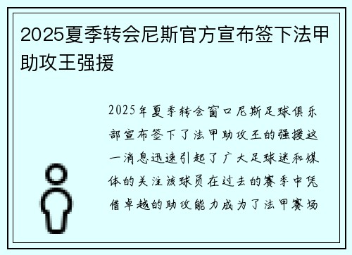 2025夏季转会尼斯官方宣布签下法甲助攻王强援