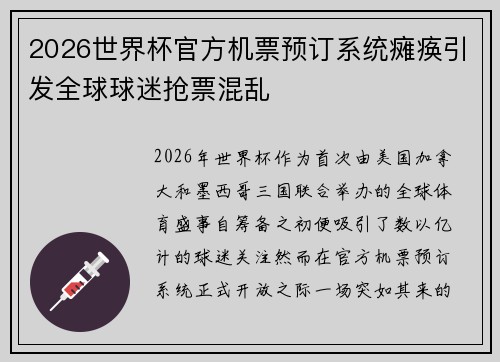2026世界杯官方机票预订系统瘫痪引发全球球迷抢票混乱 2026世界杯官方机票预订系统瘫痪引发全球球迷抢票混乱