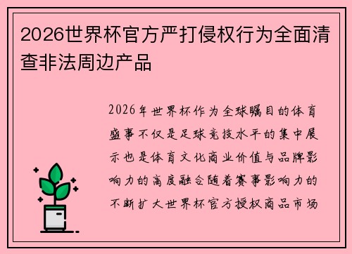 2026世界杯官方严打侵权行为全面清查非法周边产品