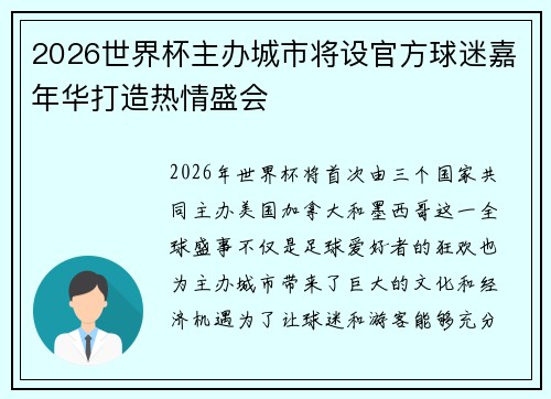 2026世界杯主办城市将设官方球迷嘉年华打造热情盛会 2026世界杯主办城市将设官方球迷嘉年华打造热情盛会