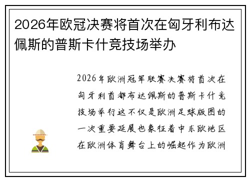 2026年欧冠决赛将首次在匈牙利布达佩斯的普斯卡什竞技场举办 2026年欧冠决赛将首次在匈牙利布达佩斯的普斯卡什竞技场举办