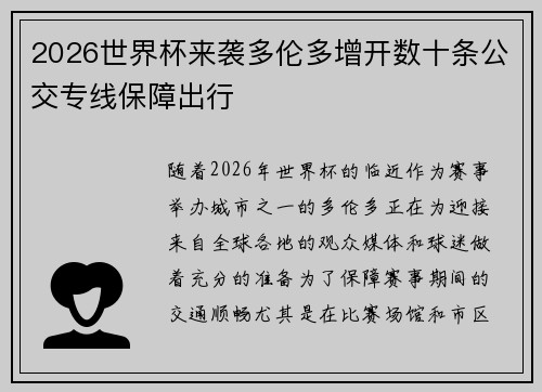 2026世界杯来袭多伦多增开数十条公交专线保障出行