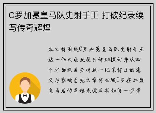 C罗加冕皇马队史射手王 打破纪录续写传奇辉煌