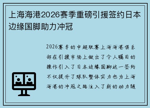 上海海港2026赛季重磅引援签约日本边缘国脚助力冲冠