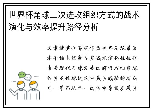 世界杯角球二次进攻组织方式的战术演化与效率提升路径分析