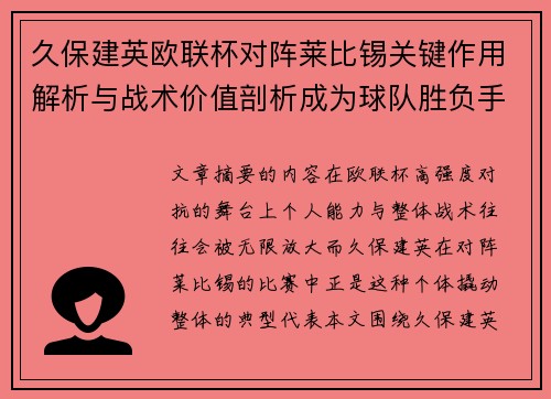 久保建英欧联杯对阵莱比锡关键作用解析与战术价值剖析成为球队胜负手