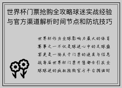 世界杯门票抢购全攻略球迷实战经验与官方渠道解析时间节点和防坑技巧