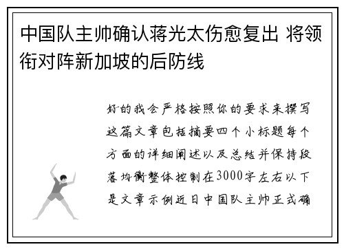 中国队主帅确认蒋光太伤愈复出 将领衔对阵新加坡的后防线