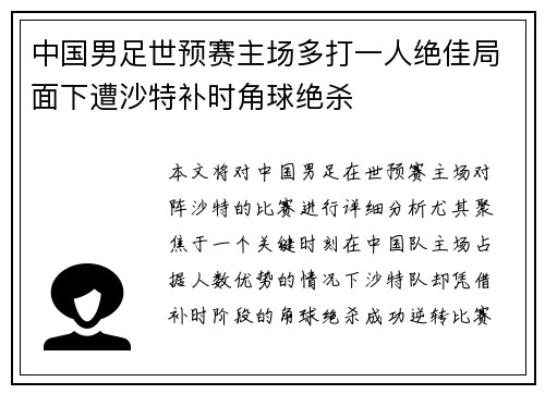 中国男足世预赛主场多打一人绝佳局面下遭沙特补时角球绝杀