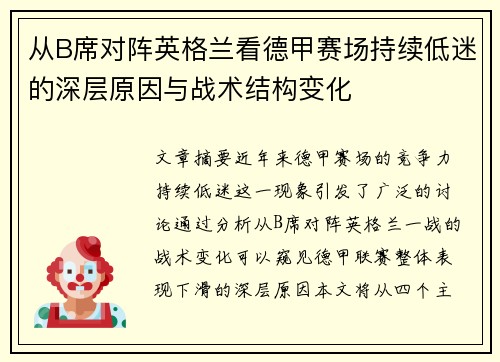 从B席对阵英格兰看德甲赛场持续低迷的深层原因与战术结构变化 从B席对阵英格兰看德甲赛场持续低迷的深层原因与战术结构变化