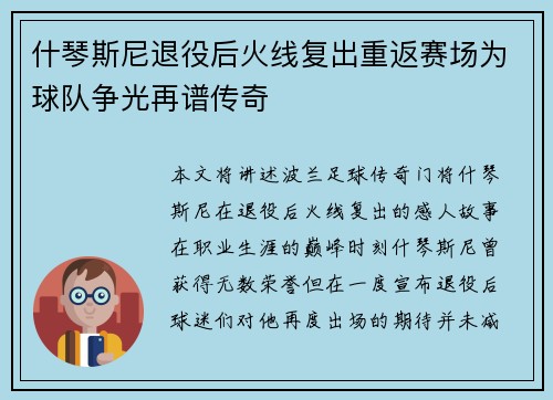什琴斯尼退役后火线复出重返赛场为球队争光再谱传奇