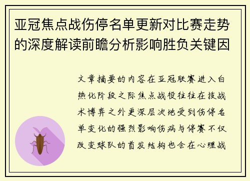 亚冠焦点战伤停名单更新对比赛走势的深度解读前瞻分析影响胜负关键因素