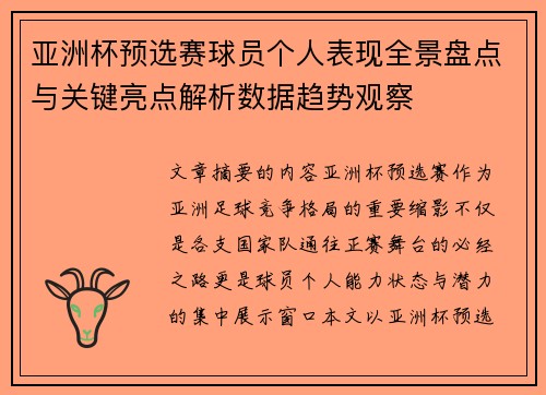 亚洲杯预选赛球员个人表现全景盘点与关键亮点解析数据趋势观察