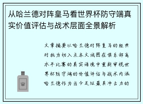 从哈兰德对阵皇马看世界杯防守端真实价值评估与战术层面全景解析