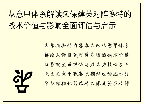 从意甲体系解读久保建英对阵多特的战术价值与影响全面评估与启示