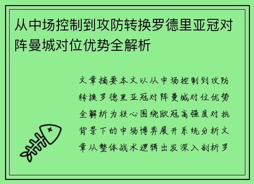 从中场控制到攻防转换罗德里亚冠对阵曼城对位优势全解析