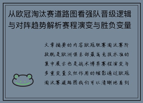 从欧冠淘汰赛道路图看强队晋级逻辑与对阵趋势解析赛程演变与胜负变量
