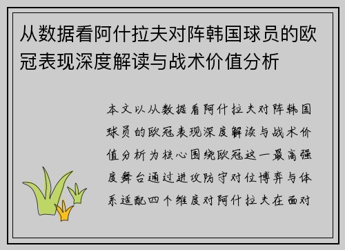 从数据看阿什拉夫对阵韩国球员的欧冠表现深度解读与战术价值分析