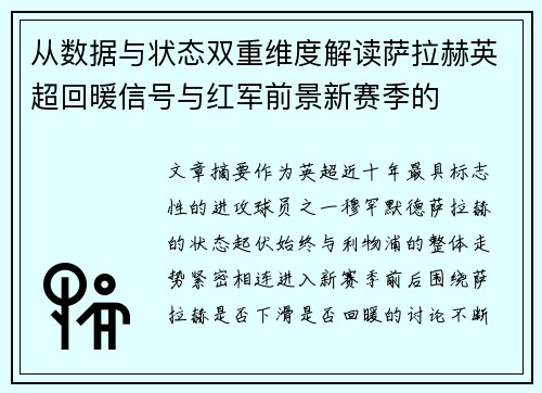 从数据与状态双重维度解读萨拉赫英超回暖信号与红军前景新赛季的
