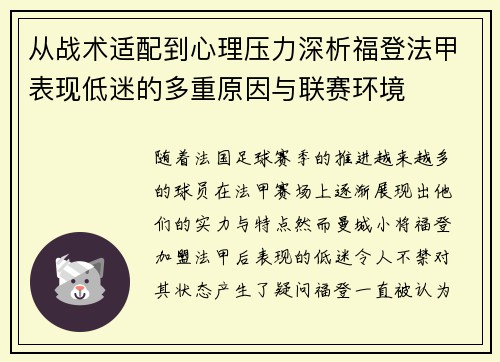 从战术适配到心理压力深析福登法甲表现低迷的多重原因与联赛环境