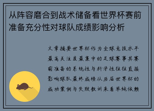 从阵容磨合到战术储备看世界杯赛前准备充分性对球队成绩影响分析 从阵容磨合到战术储备看世界杯赛前准备充分性对球队成绩影响分析