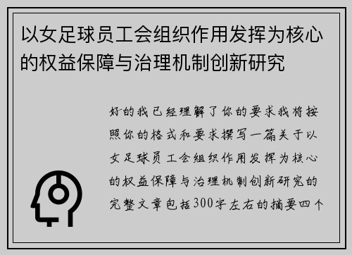 以女足球员工会组织作用发挥为核心的权益保障与治理机制创新研究