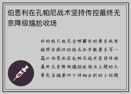伯恩利在孔帕尼战术坚持传控最终无奈降级尴尬收场