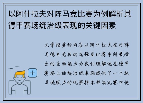 以阿什拉夫对阵马竞比赛为例解析其德甲赛场统治级表现的关键因素 以阿什拉夫对阵马竞比赛为例解析其德甲赛场统治级表现的关键因素