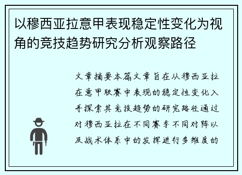 以穆西亚拉意甲表现稳定性变化为视角的竞技趋势研究分析观察路径