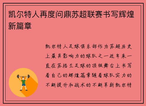 凯尔特人再度问鼎苏超联赛书写辉煌新篇章
