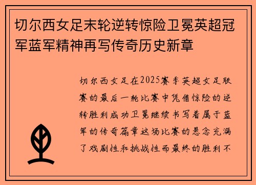 切尔西女足末轮逆转惊险卫冕英超冠军蓝军精神再写传奇历史新章