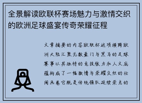 全景解读欧联杯赛场魅力与激情交织的欧洲足球盛宴传奇荣耀征程