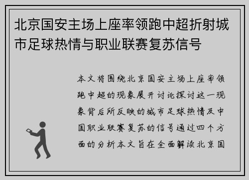 北京国安主场上座率领跑中超折射城市足球热情与职业联赛复苏信号