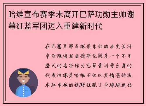 哈维宣布赛季末离开巴萨功勋主帅谢幕红蓝军团迈入重建新时代