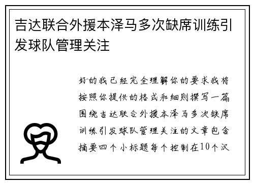 吉达联合外援本泽马多次缺席训练引发球队管理关注 吉达联合外援本泽马多次缺席训练引发球队管理关注