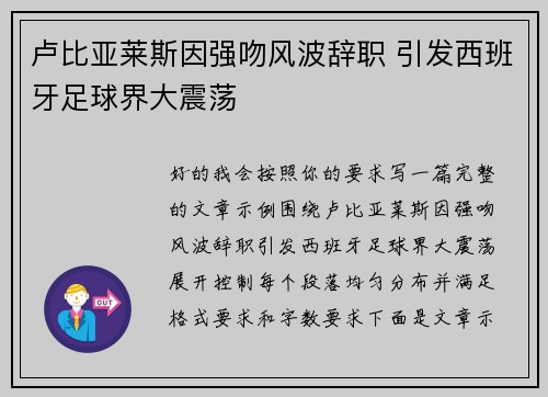 卢比亚莱斯因强吻风波辞职 引发西班牙足球界大震荡