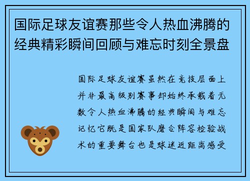 国际足球友谊赛那些令人热血沸腾的经典精彩瞬间回顾与难忘时刻全景盘点