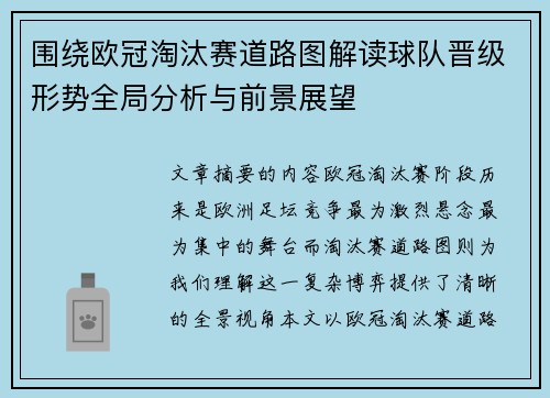 围绕欧冠淘汰赛道路图解读球队晋级形势全局分析与前景展望