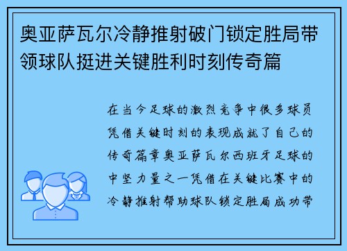 奥亚萨瓦尔冷静推射破门锁定胜局带领球队挺进关键胜利时刻传奇篇
