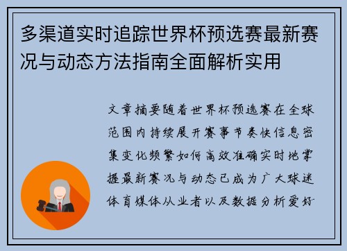 多渠道实时追踪世界杯预选赛最新赛况与动态方法指南全面解析实用