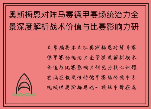 奥斯梅恩对阵马赛德甲赛场统治力全景深度解析战术价值与比赛影响力研究