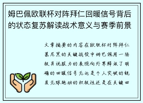 姆巴佩欧联杯对阵拜仁回暖信号背后的状态复苏解读战术意义与赛季前景