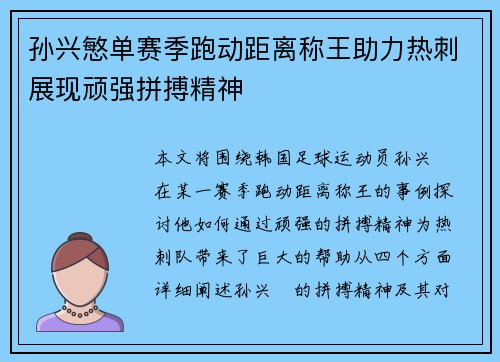 孙兴慜单赛季跑动距离称王助力热刺展现顽强拼搏精神