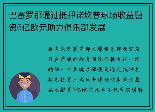 巴塞罗那通过抵押诺坎普球场收益融资5亿欧元助力俱乐部发展 巴塞罗那通过抵押诺坎普球场收益融资5亿欧元助力俱乐部发展