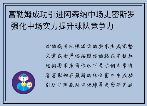 富勒姆成功引进阿森纳中场史密斯罗 强化中场实力提升球队竞争力