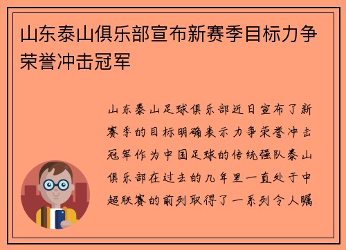 山东泰山俱乐部宣布新赛季目标力争荣誉冲击冠军
