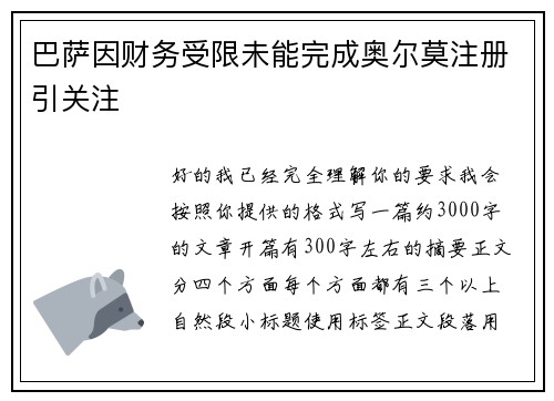 巴萨因财务受限未能完成奥尔莫注册引关注 巴萨因财务受限未能完成奥尔莫注册引关注
