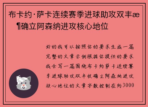 布卡约·萨卡连续赛季进球助攻双丰收确立阿森纳进攻核心地位 布卡约·萨卡连续赛季进球助攻双丰收确立阿森纳进攻核心地位