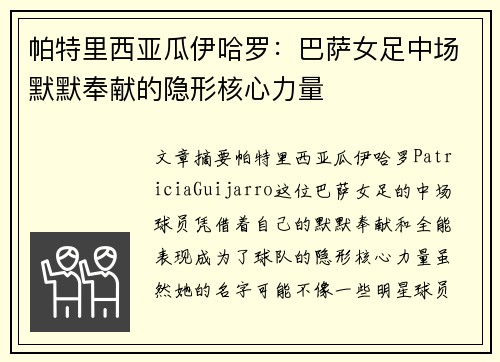 帕特里西亚瓜伊哈罗：巴萨女足中场默默奉献的隐形核心力量