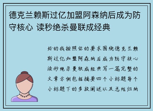德克兰赖斯过亿加盟阿森纳后成为防守核心 读秒绝杀曼联成经典
